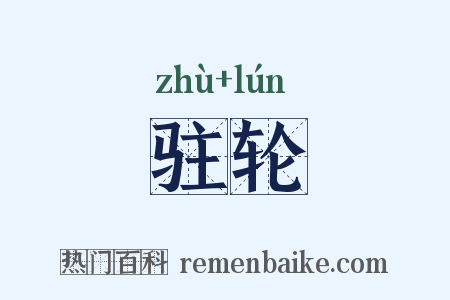 驻轮是什么意思的图片
